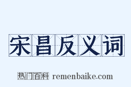 宋昌反义词是什么意思的图片